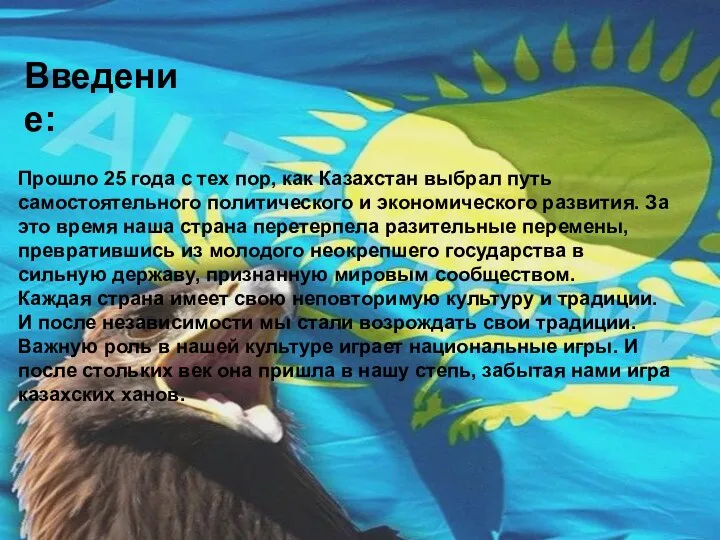 Прошло 25 года с тех пор, как Казахстан выбрал путь самостоятельного