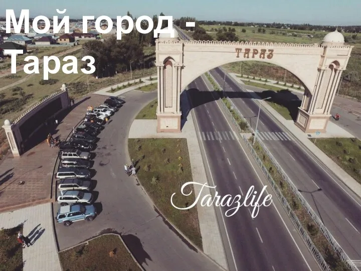 Мой город - Тараз Мой город - Тараз