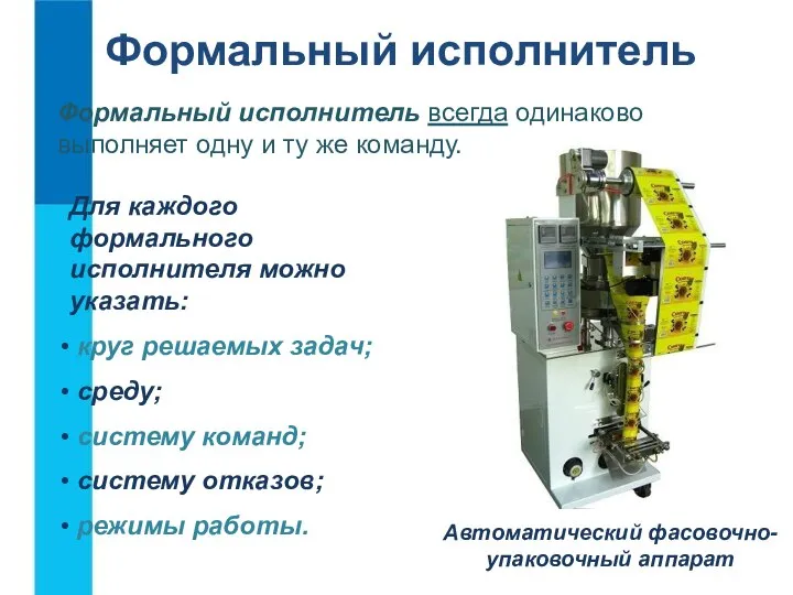 Формальный исполнитель Формальный исполнитель всегда одинаково выполняет одну и ту же