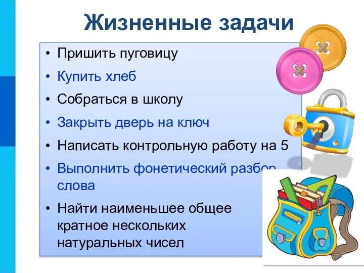 Жизненные задачи Пришить пуговицу Купить хлеб Собраться в школу Закрыть дверь