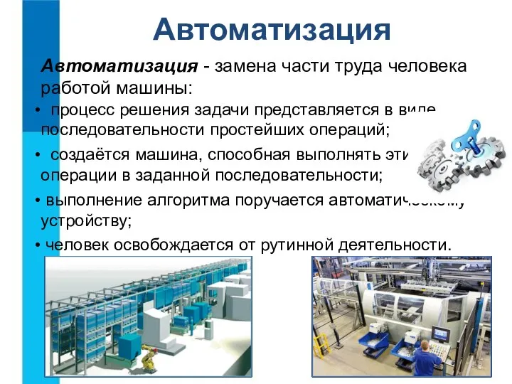 Автоматизация - замена части труда человека работой машины: процесс решения задачи