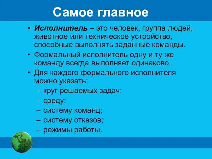 Самое главное Исполнитель – это человек, группа людей, животное или техническое