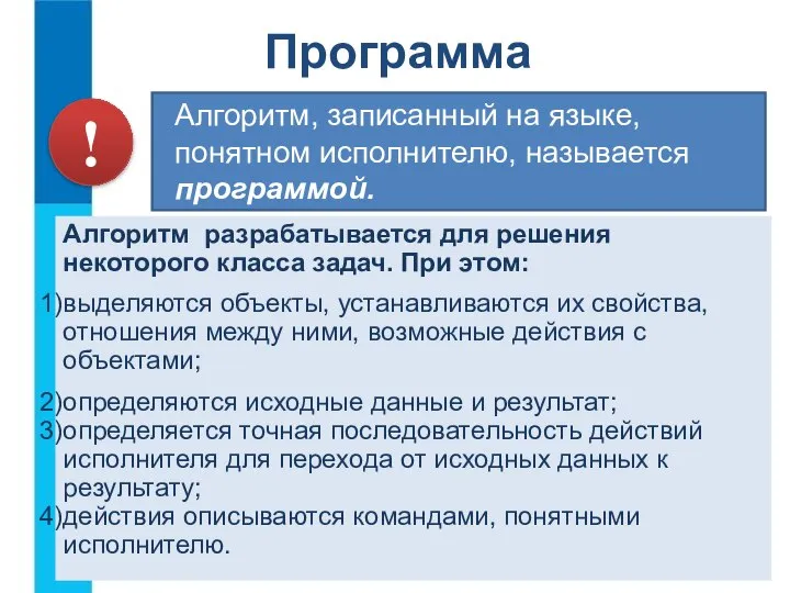 Алгоритм, записанный на языке, понятном исполнителю, называется программой. Алгоритм разрабатывается для