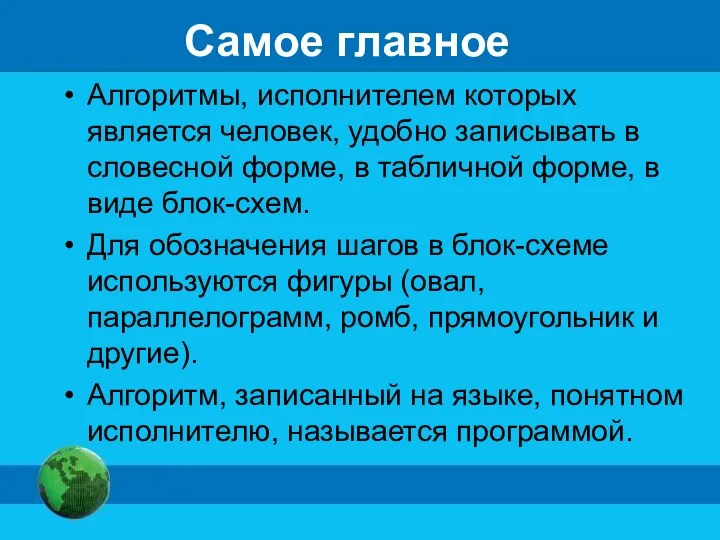 Самое главное Алгоритмы, исполнителем которых является человек, удобно записывать в словесной