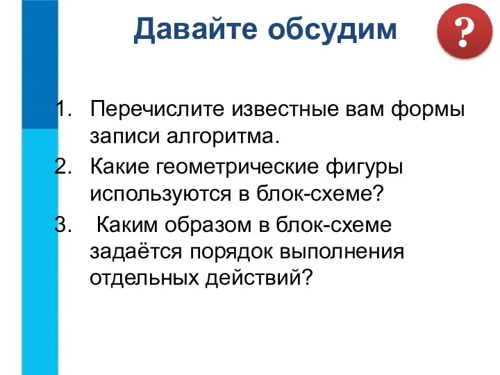 Перечислите известные вам формы записи алгоритма. Какие геометрические фигуры используются в