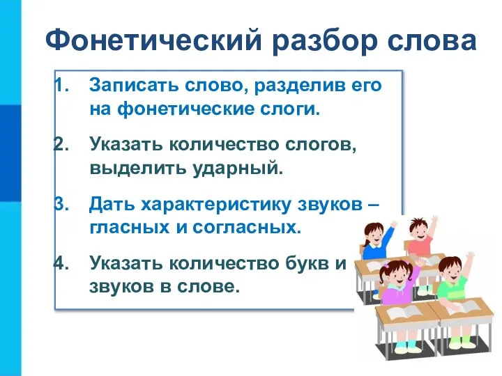 Фонетический разбор слова Записать слово, разделив его на фонетические слоги. Указать