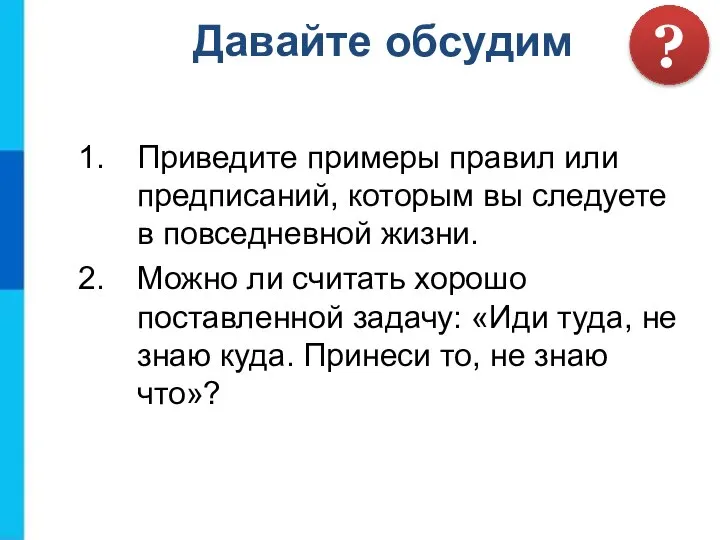 Приведите примеры правил или предписаний, которым вы следуете в повседневной жизни.