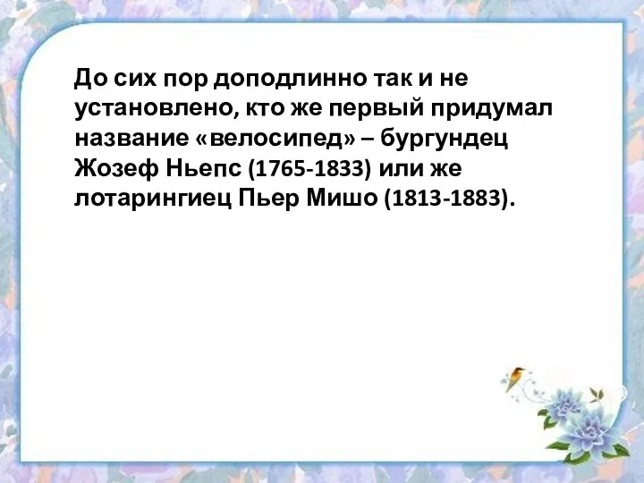 До сих пор доподлинно так и не установлено, кто же первый