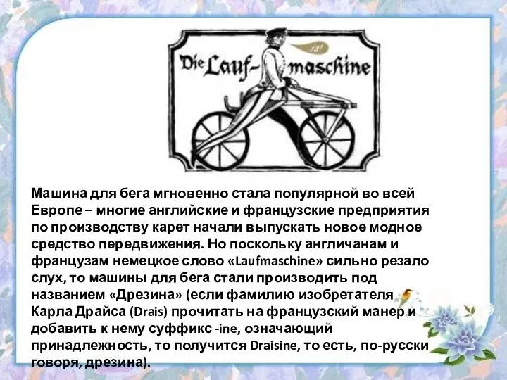 Машина для бега мгновенно стала популярной во всей Европе – многие