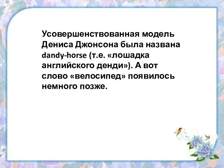 Усовершенствованная модель Дениса Джонсона была названа dandy-horse (т.е. «лошадка английского денди»).