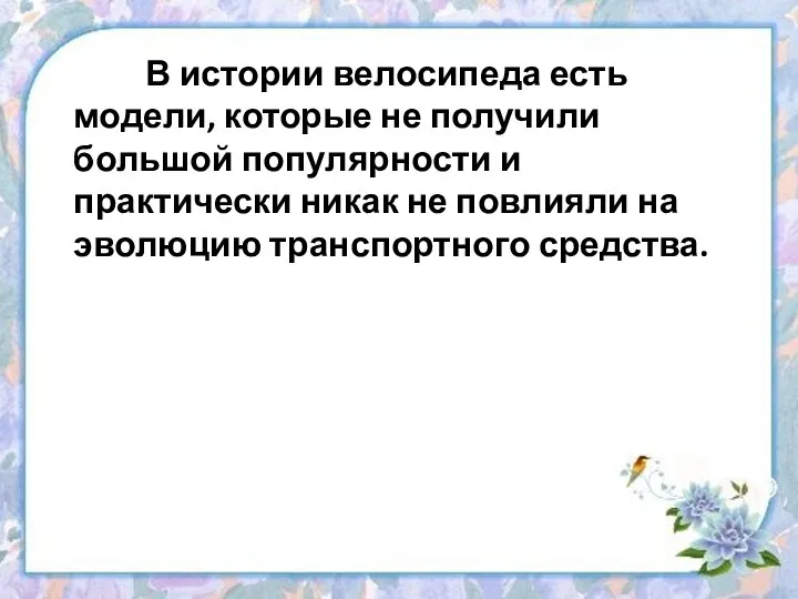 В истории велосипеда есть модели, которые не получили большой популярности и