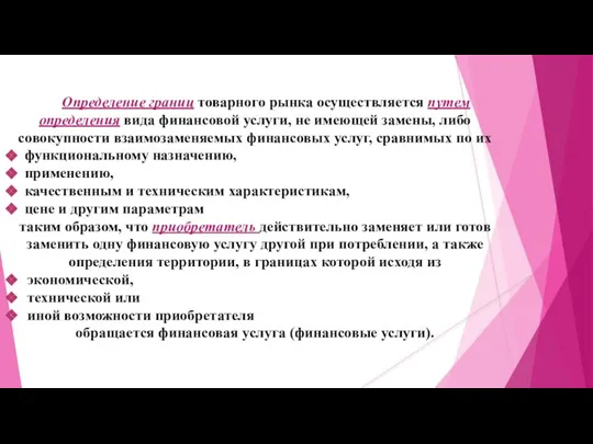 Определение границ товарного рынка осуществляется путем определения вида финансовой услуги, не