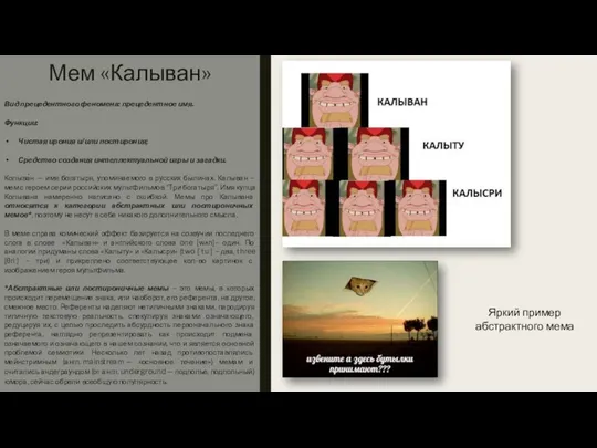 Мем «Калыван» Вид прецедентного феномена: прецедентное имя. Функции: Чистая ирония и/или