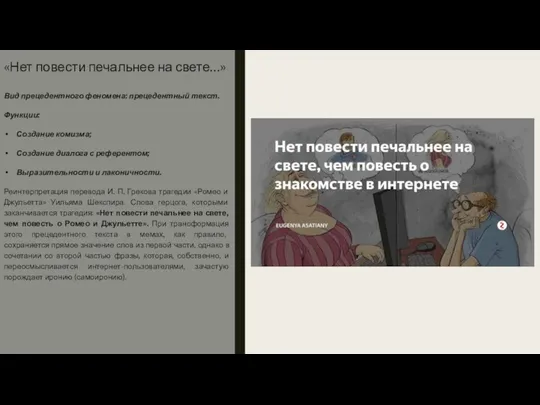 «Нет повести печальнее на свете…» Вид прецедентного феномена: прецедентный текст. Функции: