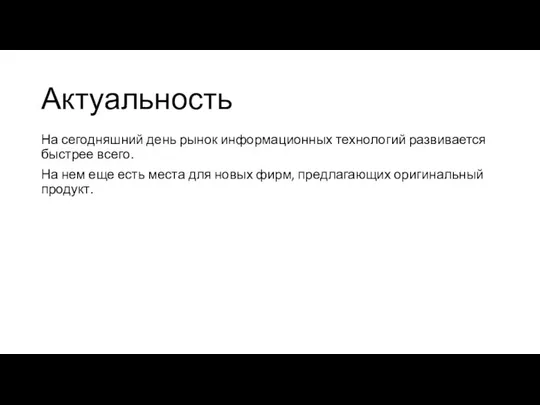 Актуальность На сегодняшний день рынок информационных технологий развивается быстрее всего. На