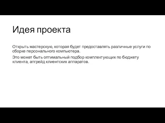 Идея проекта Открыть мастерскую, которая будет предоставлять различные услуги по сборке