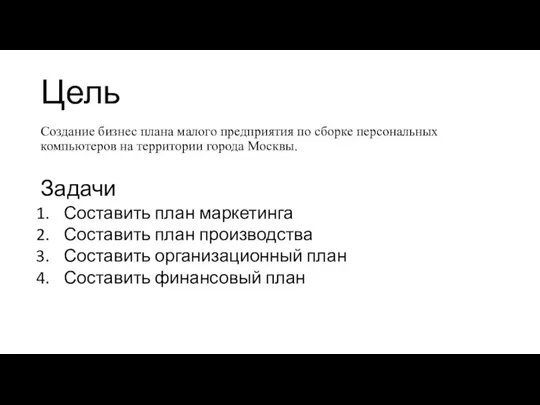 Цель Создание бизнес плана малого предприятия по сборке персональных компьютеров на