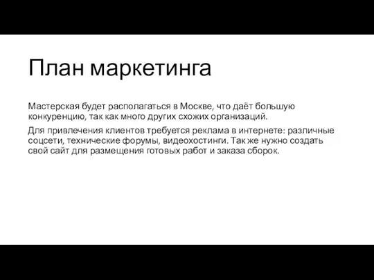 План маркетинга Мастерская будет располагаться в Москве, что даёт большую конкуренцию,