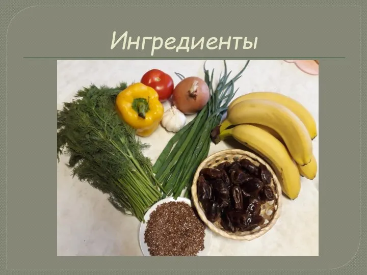 Ингредиенты