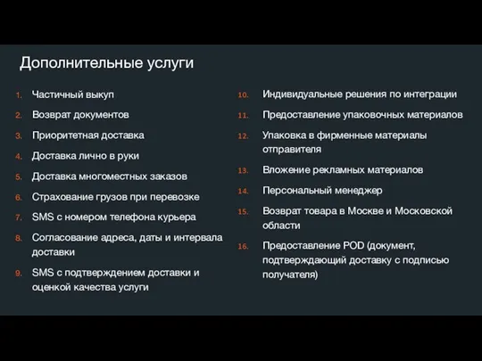 Частичный выкуп Возврат документов Приоритетная доставка Доставка лично в руки Доставка