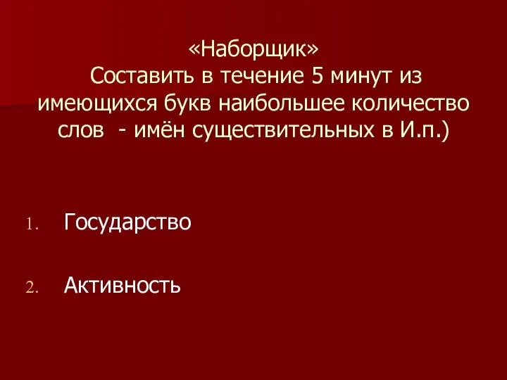 «Наборщик» Составить в течение 5 минут из имеющихся букв наибольшее количество