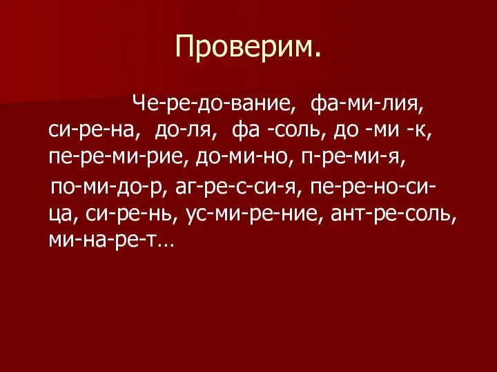 Проверим. Че-ре-до-вание, фа-ми-лия, си-ре-на, до-ля, фа -соль, до -ми -к, пе-ре-ми-рие,