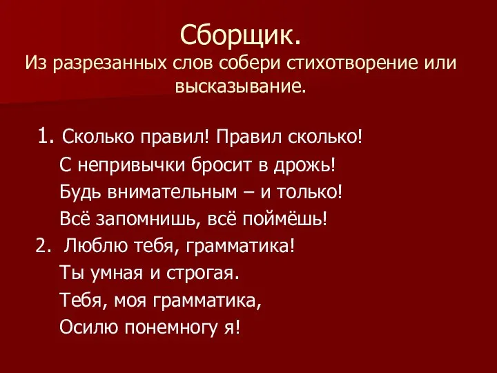 Сборщик. Из разрезанных слов собери стихотворение или высказывание. 1. Сколько правил!