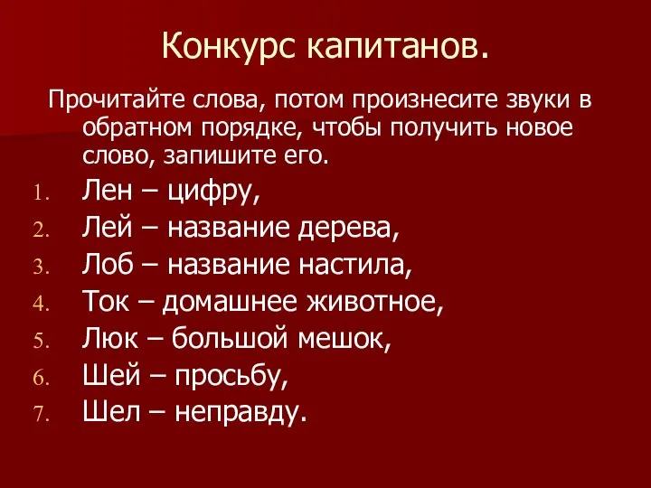 Конкурс капитанов. Прочитайте слова, потом произнесите звуки в обратном порядке, чтобы