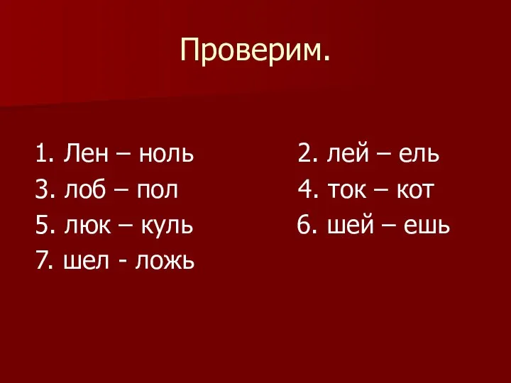 Проверим. 1. Лен – ноль 2. лей – ель 3. лоб