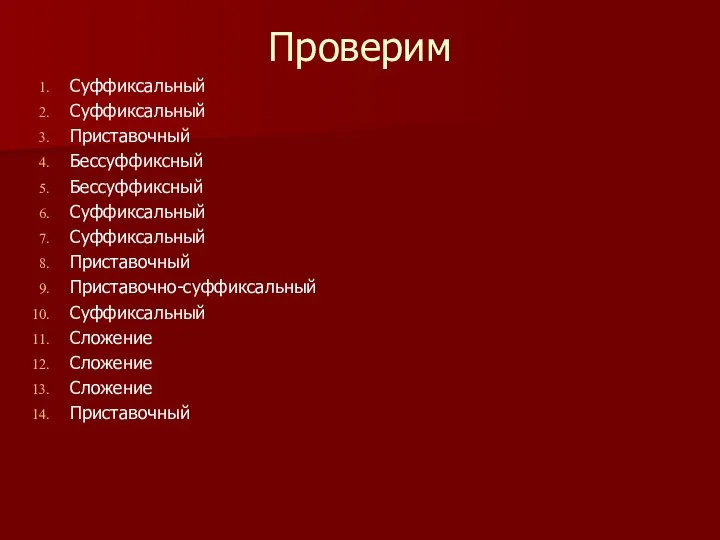 Проверим Суффиксальный Суффиксальный Приставочный Бессуффиксный Бессуффиксный Суффиксальный Суффиксальный Приставочный Приставочно-суффиксальный Суффиксальный Сложение Сложение Сложение Приставочный