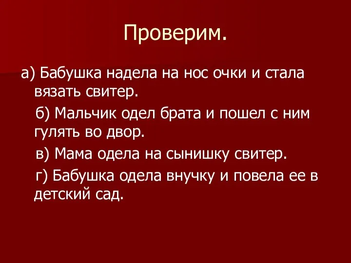 Проверим. а) Бабушка надела на нос очки и стала вязать свитер.