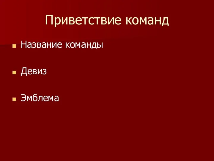 Приветствие команд Название команды Девиз Эмблема