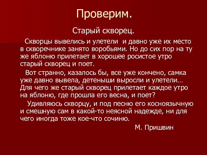 Проверим. Старый скворец. Скворцы вывелись и улетели и давно уже их