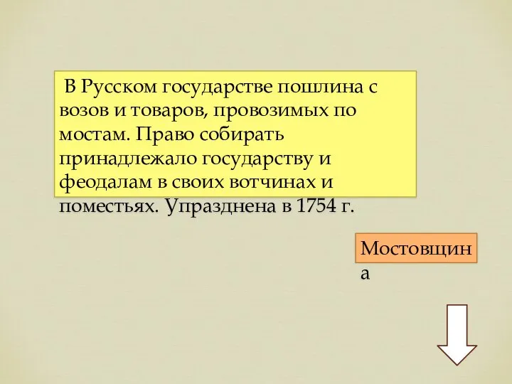 В Русском государстве пошлина с возов и товаров, провозимых по мостам.