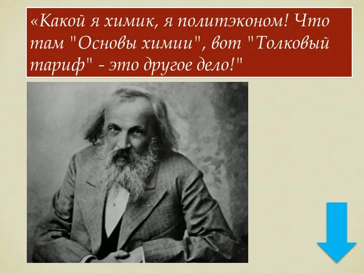 «Какой я химик, я политэконом! Что там "Основы химии", вот "Толковый тариф" - это другое дело!"