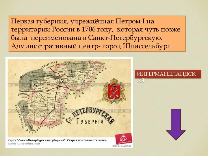 Первая губерния, учреждённая Петром I на территории России в 1706 году,