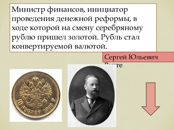 Министр финансов, инициатор проведения денежной реформы, в ходе которой на смену