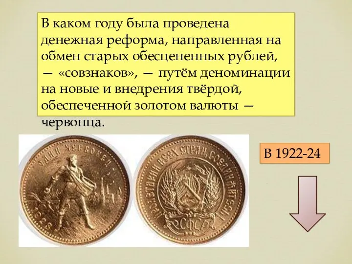 В каком году была проведена денежная реформа, направленная на обмен старых