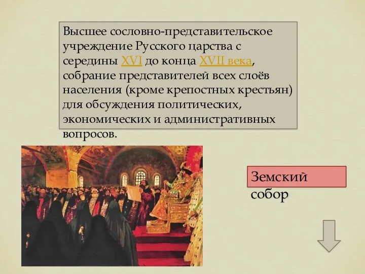 Высшее сословно-представительское учреждение Русского царства с середины XVI до конца XVII