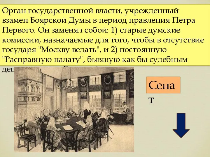 Орган государственной власти, учрежденный взамен Боярской Думы в период правления Петра