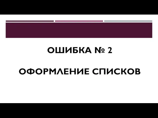 ОШИБКА № 2 ОФОРМЛЕНИЕ СПИСКОВ