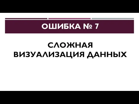 ОШИБКА № 7 СЛОЖНАЯ ВИЗУАЛИЗАЦИЯ ДАННЫХ