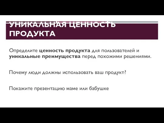 УНИКАЛЬНАЯ ЦЕННОСТЬ ПРОДУКТА Определите ценность продукта для пользователей и уникальные преимущества