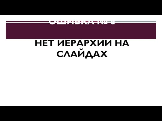 ОШИБКА № 8 НЕТ ИЕРАРХИИ НА СЛАЙДАХ