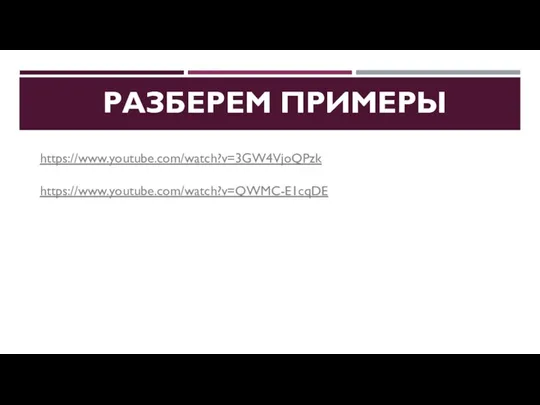 РАЗБЕРЕМ ПРИМЕРЫ https://www.youtube.com/watch?v=3GW4VjoQPzk https://www.youtube.com/watch?v=QWMC-E1cqDE