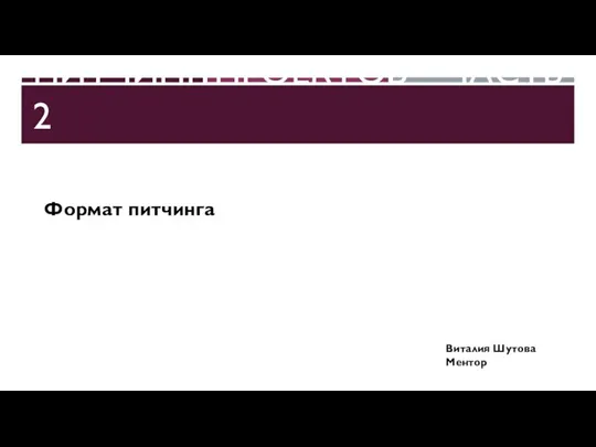 ПИТЧИНГ ПРОЕКТОВ – ЧАСТЬ 2 Формат питчинга Виталия Шутова Ментор