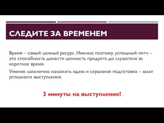 СЛЕДИТЕ ЗА ВРЕМЕНЕМ Время – самый ценный ресурс. Именно поэтому, успешный