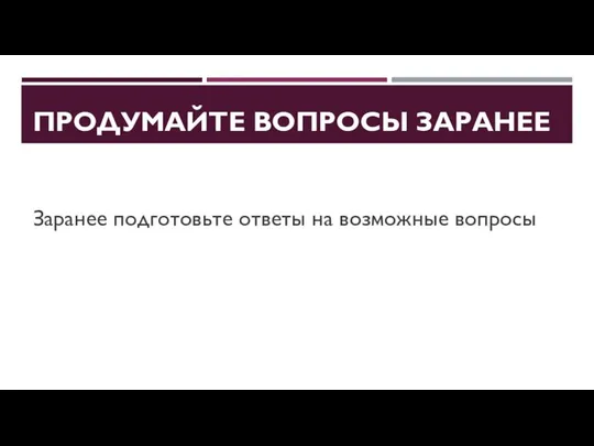 ПРОДУМАЙТЕ ВОПРОСЫ ЗАРАНЕЕ Заранее подготовьте ответы на возможные вопросы