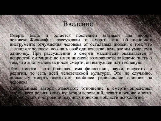 Введение Смерть была и остается последней загадкой для любого человека. Философы