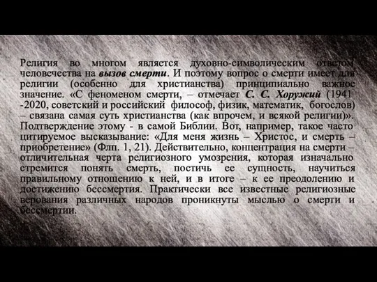 Религия во многом является духовно-символическим ответом человечества на вызов смерти. И